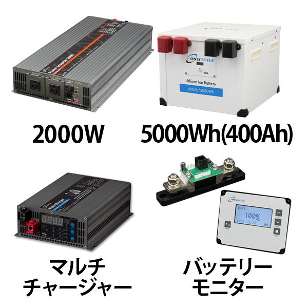 パワーインバーター2000W + リチウムイオンバッテリー400AH + 急速充電