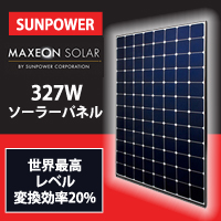 世界最高レベル変換効率20%！SunPower327Wソーラーパネル