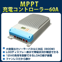 MPPT充電コントローラー60A
