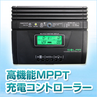 MPPT充電コントローラー 25A